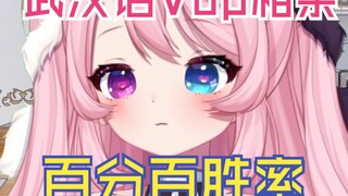 湖北武汉Vup相亲百分之百胜率RAP