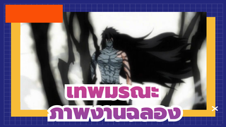 เทพมรณะ| 【เดอะฟีนิกซ์ 】รวมมหากาพย์/ภาพงานฉลอง_1