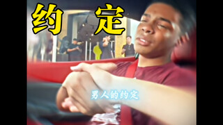 西格玛男人之间的约定