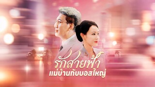 [Full]รักสายฟ้า แม่บ้านกับบอสใหญ่(ซับไทย)