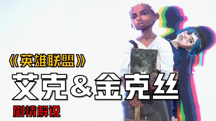 [Penjelasan Cerita LOL] Hubungan antara Ekko dan Jinx