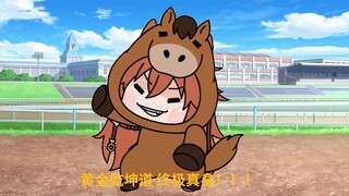 【狸动画】黄金巨匠——终极真身！