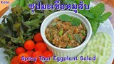 ซุปมะเขือหมูสับคีโต : Keto Spicy Thai Eggplant Salad