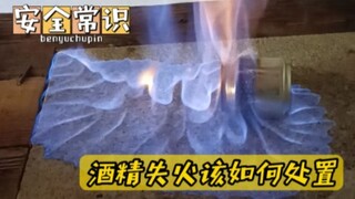 酒精失火该如何处置