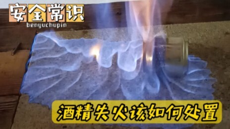 كيف تتعامل مع حريق ناتج عن الكحول؟