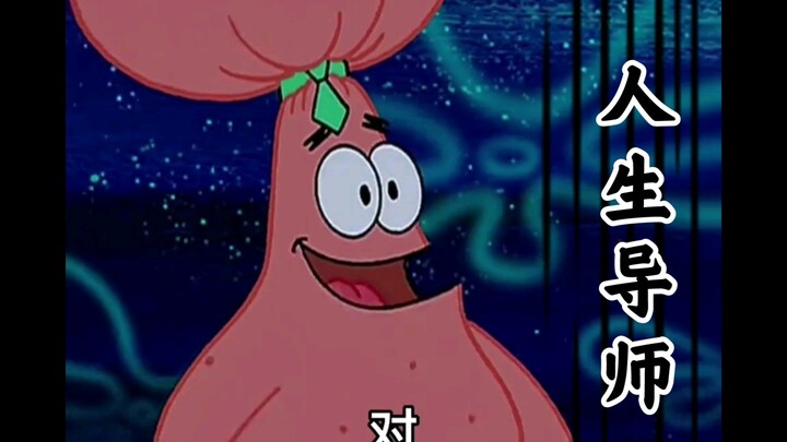 人生导师———派大星无所畏惧