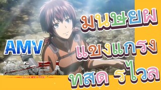 [ผ่าพิภพไททัน] AMV | มนุษย์ผู้แข็งแกร่งที่สุด รีไวล์