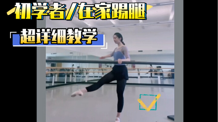 初学者/零基础在家踢腿/前旁后腿详细讲解