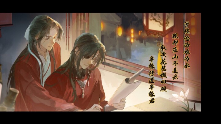 【天官赐福中文广播剧混剪】“曾经沧海难为水，除却巫山不是云”