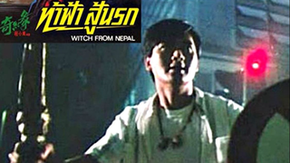 WITCH FROM NEPAL (1985) ท้าฟ้าสู้นรก