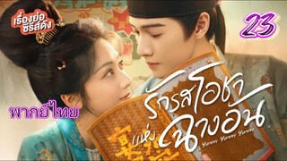 รักรสโอชาแห่งฉางอัน 23พากย์ไทย