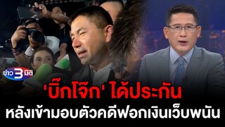 ข่าว3มิติ 2 เมษายน 2567 l 'บิ๊กโจ๊ก' ได้ประกัน หลังเข้ามอบตัวคดีฟอกเงินเว็บพนัน ลั่นพร้อมสู้