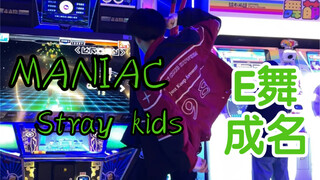 【小辜】MANIAC-stray kids 全网最标准e舞成名跳舞机上机版本！
