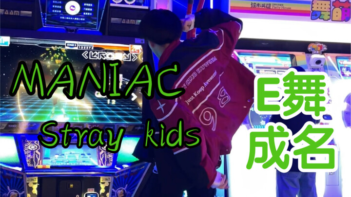 【小辜】MANIAC-stray kids 全网最标准e舞成名跳舞机上机版本！