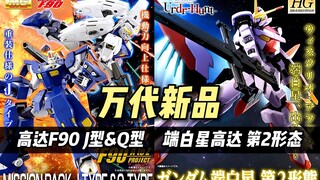 【万代新品】端白星高达 第2形态 / 高达F90 J型&Q型