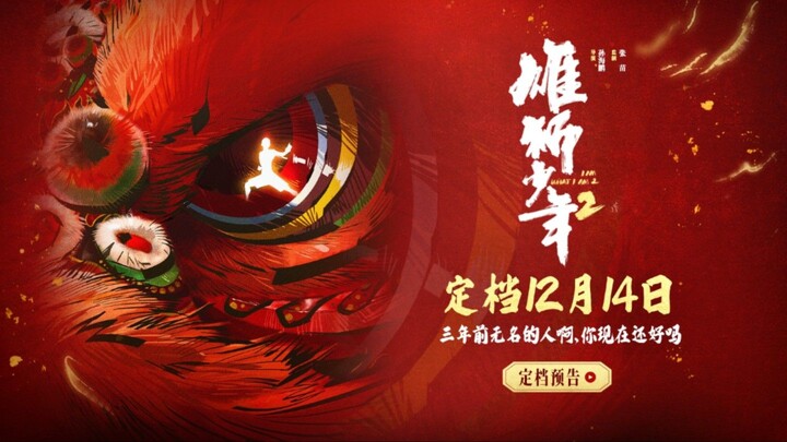 From lion dancing to martial arts! "Crazy Kung Fu 2" is scheduled for release on December 14.