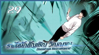 เนโครแมนเซอร์ ราชันนักอัญเชิญวิญญาณ ตอนที่ 29