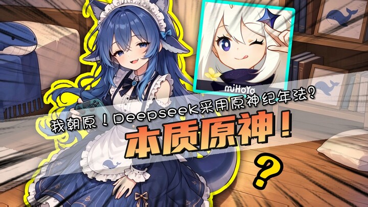 Is the essence of AI actually Genshin Impact? Deepseek has adopted Genshin Impact’s era‑naming syste