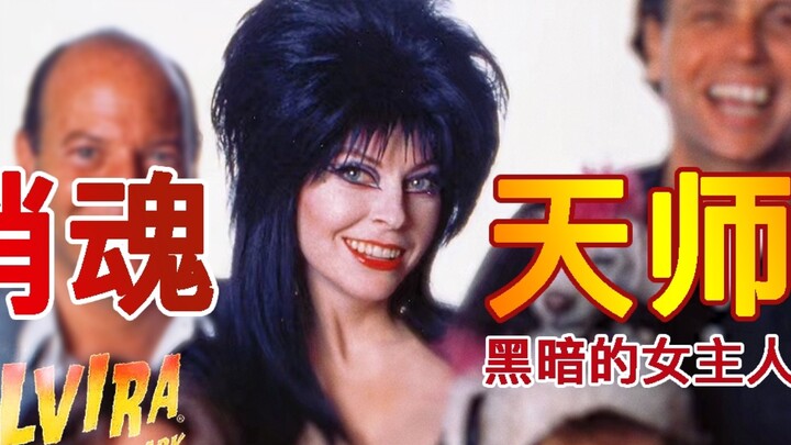 Feel the charm of the B-movie dark queen, the mistress of darkness, the Gothic Addams family, the ec