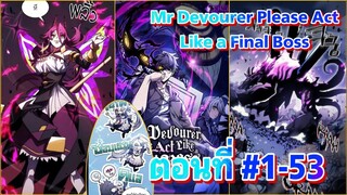 #มังงะรวมตอน  Mr Devourer Please Act Like a Final Boss ตอนที่ #1-53 #มังงะพระเอกเทพ