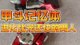 甲斗记忆体台词及音效展示