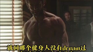 金刚狼休·杰克曼保持身材的秘籍竟然是吃？