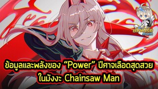 Chainsaw Man - ข้อมูลของ "Power" ปีศาจเลือดสุดน่ารักที่หลายคนบอกว่านี่แหละนางเอก