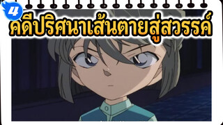 ไฮไลท์สุดเท่ในโคนัน | ยอดนักสืบจิ๋วโคนัน
: คดีปริศนาเส้นตายสู่สวรรค์_4