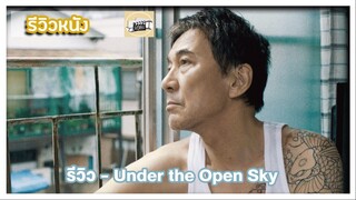 รีวิว - Under the Open Sky