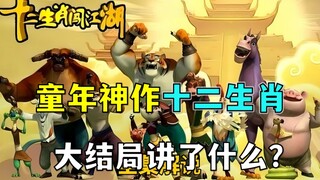 《熊出没》的原型动画！童年神作《十二生肖闯江湖》大结局讲了什么？