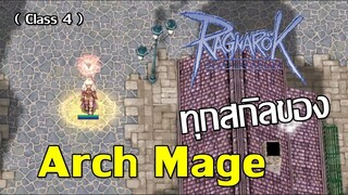 Class 4 พรีวิวทุกสกิลของ - Arch Mage - Ragnarok Online