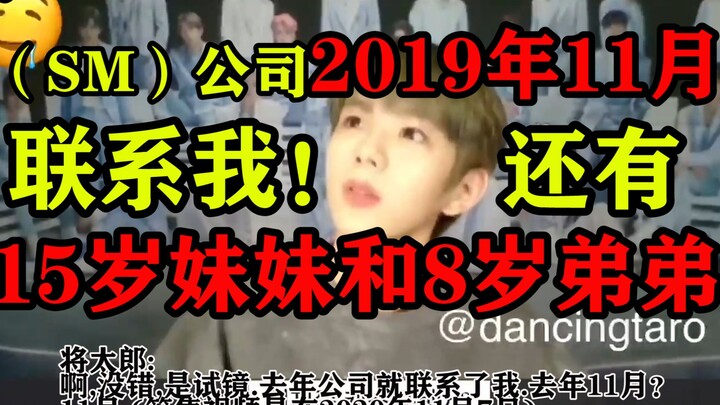 Ngay từ tháng 11 năm 2019, công ty SM đã liên hệ với Taro; anh ấy còn có em gái và em trai – ghi ché