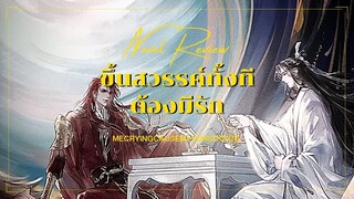 (Novel Review) ขึ้นสวรรค์ทั้งทีต้องมีรัก UNBOX แบบจุกๆ สวยตาแตกมาก!!