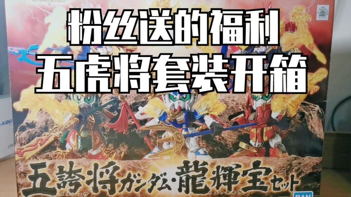 五虎将&龙辉宝套装开箱!神仙粉丝送up的福利 SD高达三国传 【启文上传】