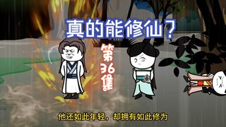 【真的能修仙？】第36集，节奏较慢请耐心观看哟～