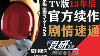 【假研】小说版 假面骑士空我 最速通关