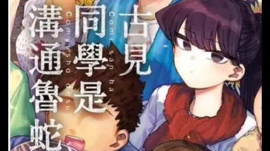 古见同学有交流障碍症封面