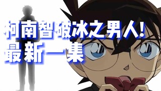 【柯南】最新一集！柯南破解冰之男人冷酷无情的外表下所隐藏的秘密！《浑身冰凉的男人们》#名侦探柯南 #detectiveconan