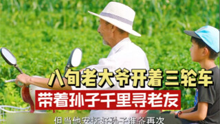 八旬老大爷开着三轮车带着孙子千里寻老友