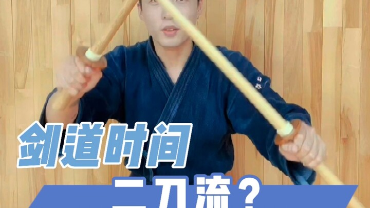真实的二刀流！