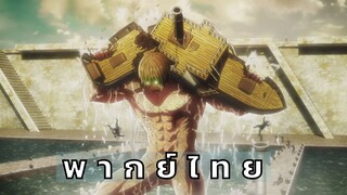 [พากย์ไทย] ผ่าพิภพไททัน ตอน นกฮูกหรือไททัน