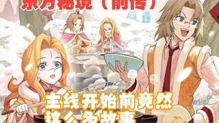 狐妖小红娘漫画：一个视频看懂《东方秘境篇》古代线，主线开始前竟然这么多故事！