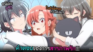 คำตอบของคำสารภาพรัก...คบกันไหม!? I AnimeSR Ep.171