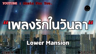 เพลงรักในวันลา - Lower Mansion   #เนื้อเพลง