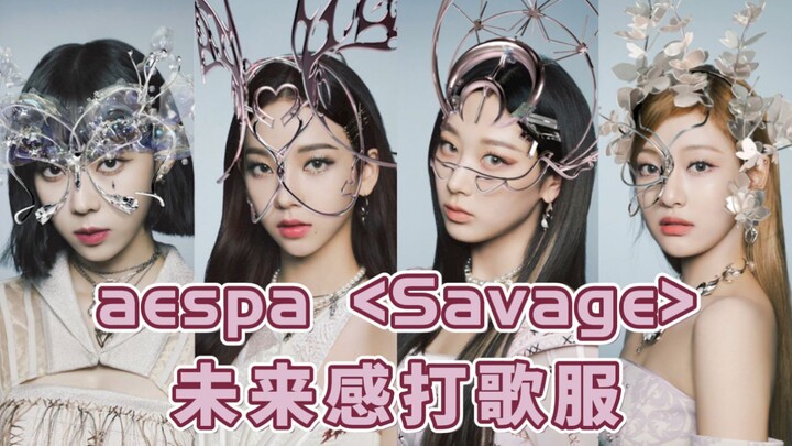 أزياء aespa المستقبلية للترويج الأغنية: إكسسوارات المعدن السائل مبهرة! مجموعة إطلالات aespa على مسرح