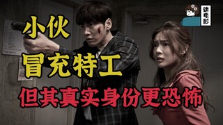 【假装讲电影】小伙冒充特工，真实身份曝光！竟比特工恐怖100倍！让你假冒，没让你超越！
