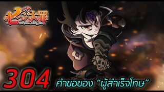 [7บาป] : ตอนที่ 304 คำขอของ "ผู้สำเร็จโทษ" !!