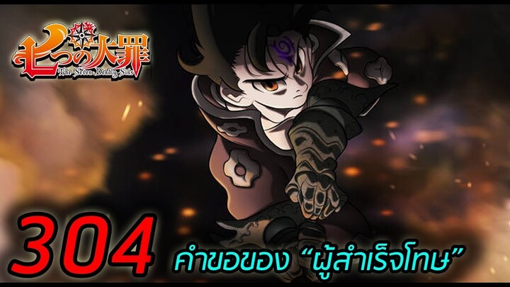 [7บาป] : ตอนที่ 304 คำขอของ "ผู้สำเร็จโทษ" !!