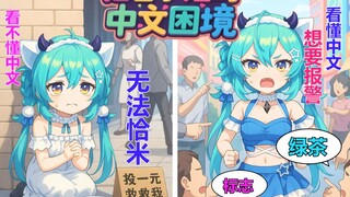 【猫雷中文回】猫雷小姐的中文困境：看不懂中文无法恰米，看懂了只想报警...