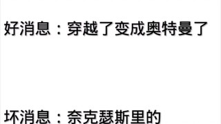 变成奥特曼了，但是奈克瑟斯里的